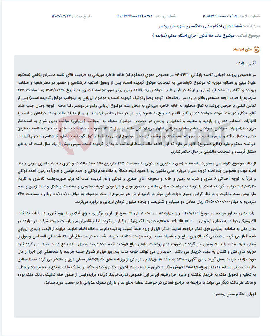 تصویر کوچک آگهی موضوع ماده 118 قانون اجرای احکام مدنی (مزایده )