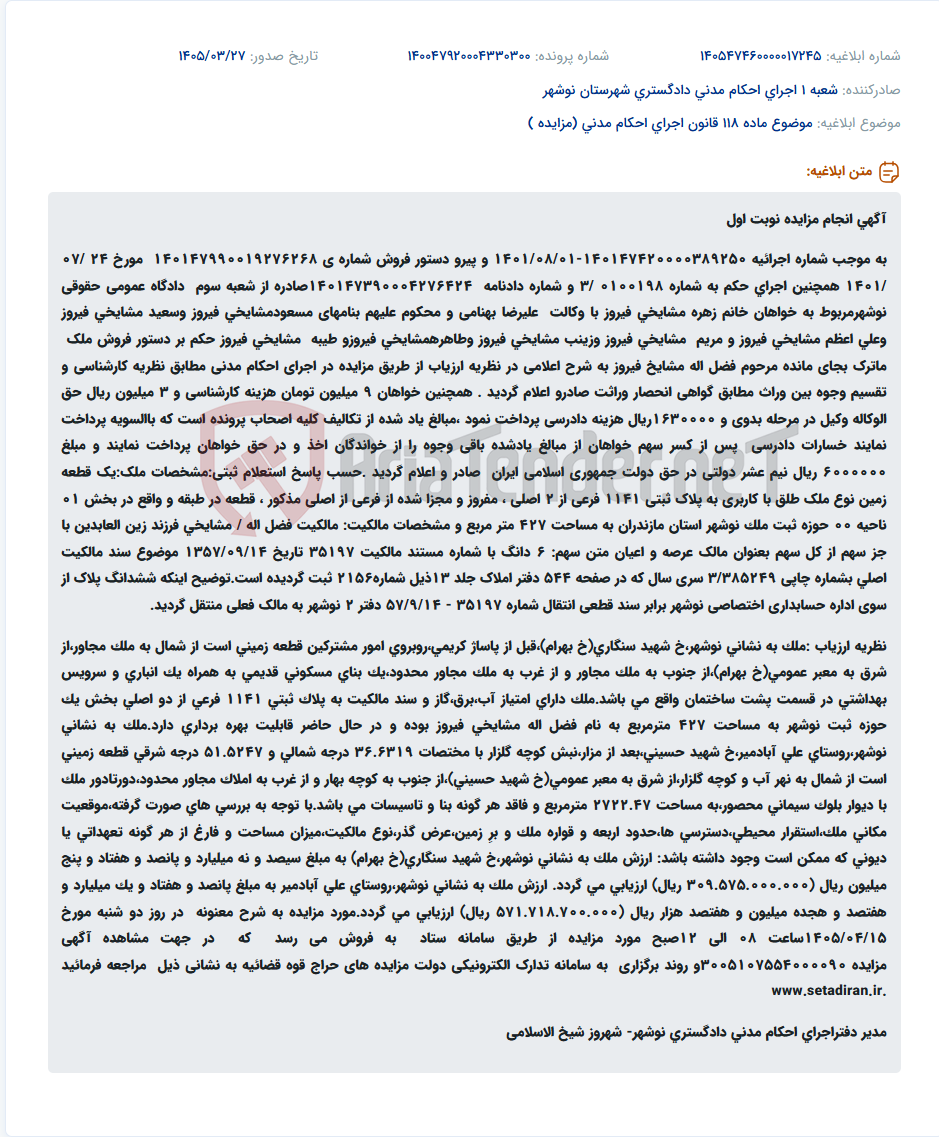تصویر کوچک آگهی موضوع ماده 118 قانون اجرای احکام مدنی (مزایده )