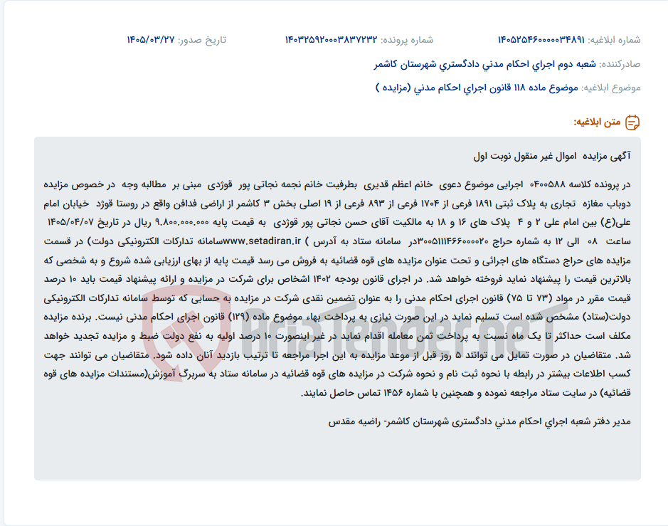 تصویر کوچک آگهی موضوع ماده 118 قانون اجرای احکام مدنی (مزایده )