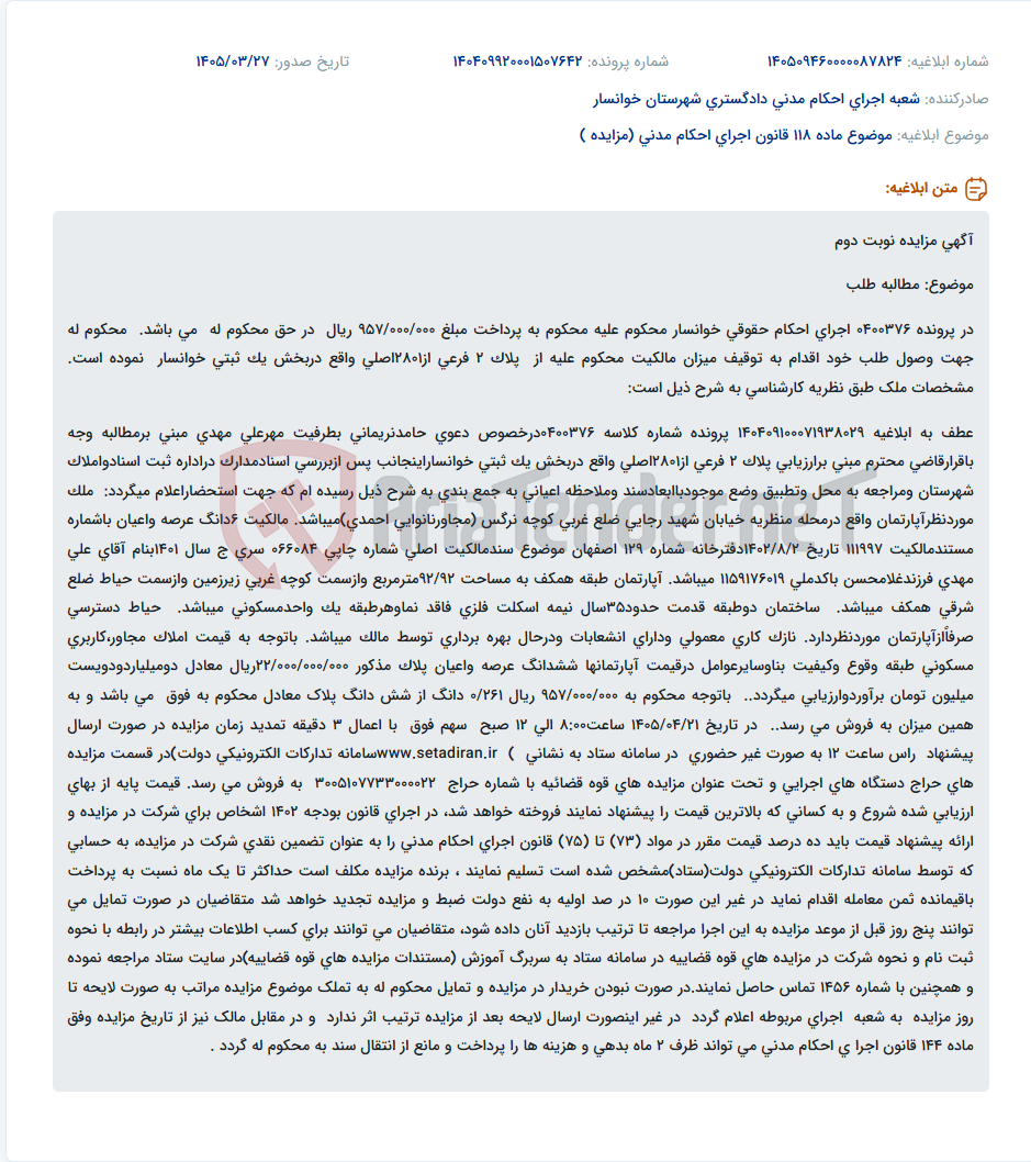 تصویر کوچک آگهی موضوع ماده 118 قانون اجرای احکام مدنی (مزایده )