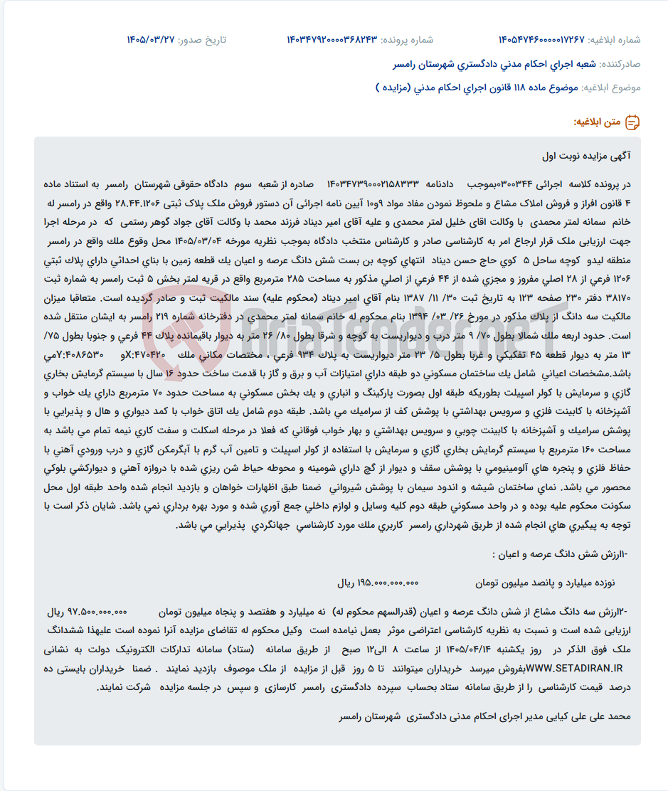 تصویر کوچک آگهی موضوع ماده 118 قانون اجرای احکام مدنی (مزایده )