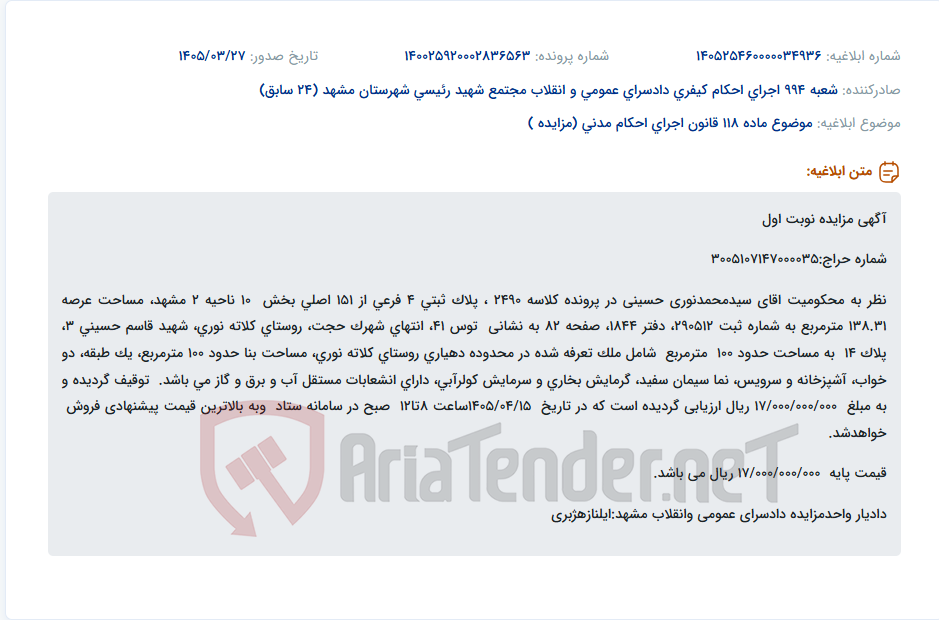 تصویر کوچک آگهی موضوع ماده 118 قانون اجرای احکام مدنی (مزایده )