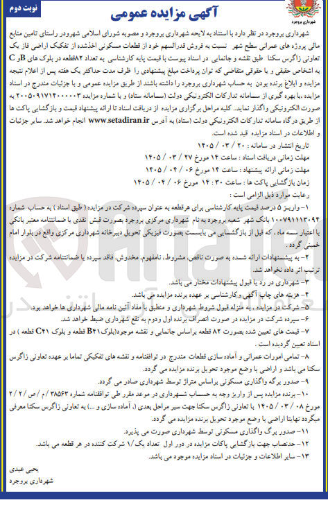 تصویر کوچک آگهی فروش قدر السهم خود از قطعات مسکونی اخذ شده