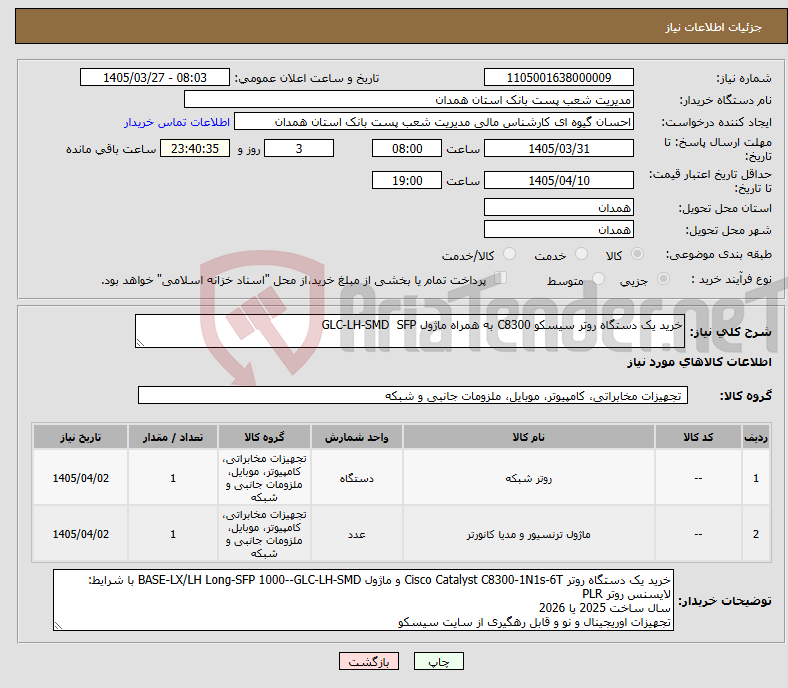 تصویر کوچک آگهی نیاز کالا-خرید یک دستگاه روتر سیسکو C8300 به همراه ماژول GLC-LH-SMD SFP