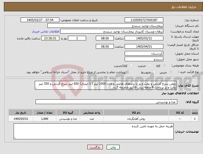 تصویر کوچک آگهی نیاز کالا-روغن سرخ کردنی و پخت و پز با برندهای هایلی و لادن 1000 لیتر ( 3 لیتری) 650 لیتر سرخ کردنی و 350 لیتر پخت و پز پرداخت 4 ماهه پیش فاکتور ضمیمه گردد