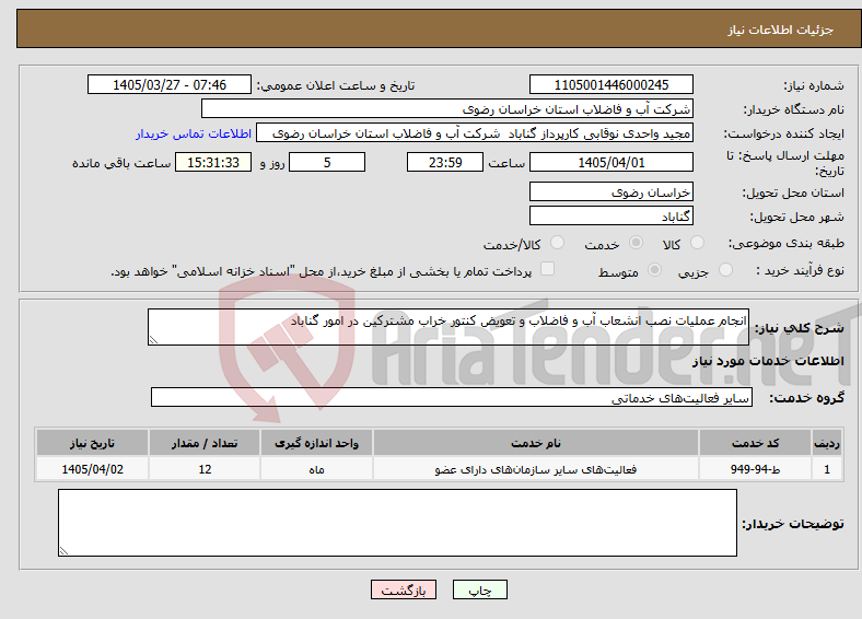 تصویر کوچک آگهی نیاز خدمات-انجام عملیات نصب انشعاب آب و فاضلاب و تعویض کنتور خراب مشترکین در امور گناباد