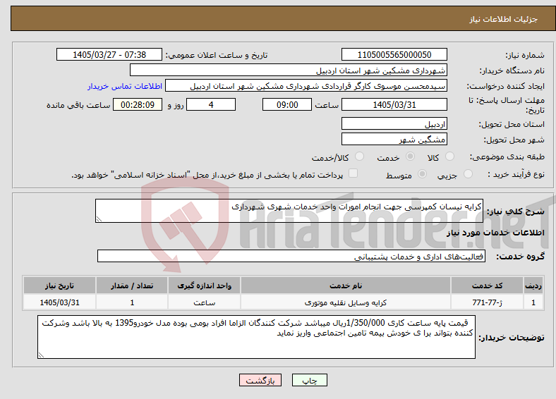 تصویر کوچک آگهی نیاز خدمات-کرایه نیسان کمپرسی جهت انجام امورات واحد خدمات شهری شهرداری