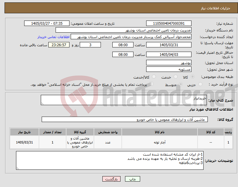 تصویر کوچک آگهی نیاز کالا-خریدابزار