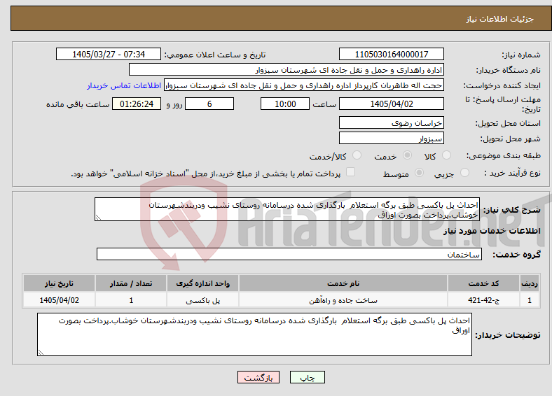 تصویر کوچک آگهی نیاز خدمات-احداث پل باکسی طبق برگه استعلام بارگذاری شده درسامانه روستای نشیب ودربندشهرستان خوشاب.پرداخت بصورت اوراق