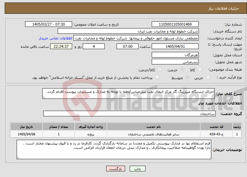 تصویر کوچک آگهی نیاز خدمات-اجرای ایستگاه میترینگ گاز مرکز انتقال نفت بندرعباس/لطفا با توجه به مدارک و مستندات پیوست اقدام گردد.
