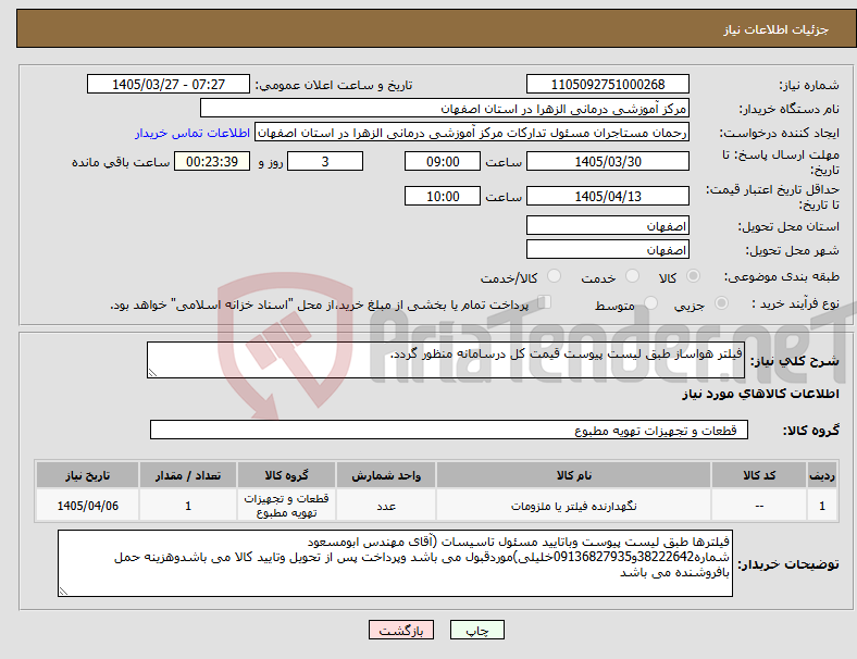 تصویر کوچک آگهی نیاز کالا-فیلتر هواساز طبق لیست پیوست قیمت کل درسامانه منظور گردد.