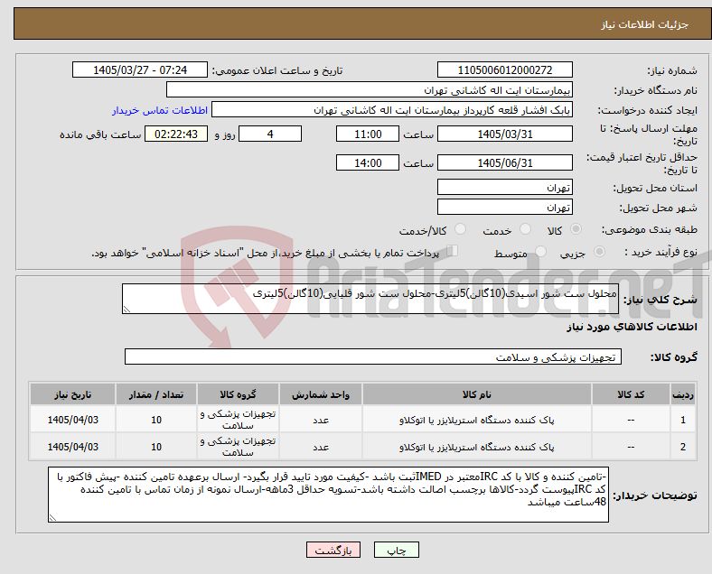 تصویر کوچک آگهی نیاز کالا-محلول ست شور اسیدی(10گالن)5لیتری-محلول ست شور قلیایی(10گالن)5لیتری