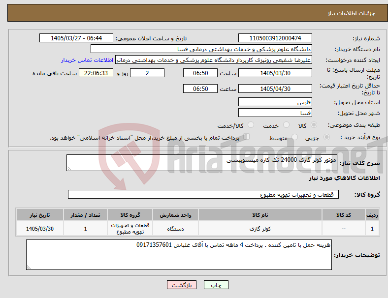 تصویر کوچک آگهی نیاز کالا-موتور کولر گازی 24000 تک کاره میتسوبیشی