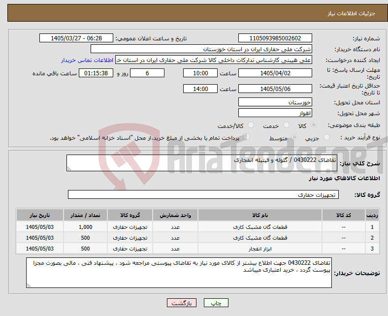 تصویر کوچک آگهی نیاز کالا-تقاضای 0430222 / گلوله و فیتیله انفجاری