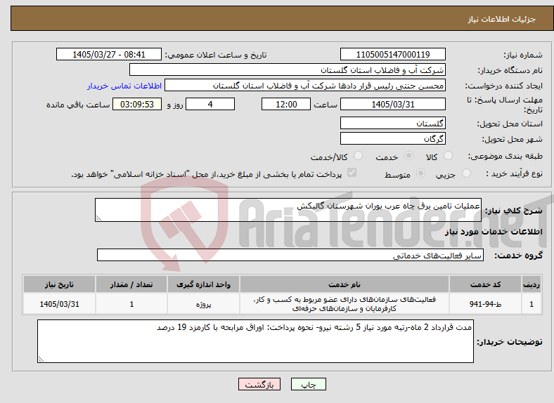 تصویر کوچک آگهی نیاز خدمات-عملیات تامین برق چاه عرب بوران شهرستان گالیکش