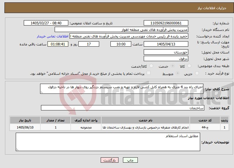 تصویر کوچک آگهی نیاز خدمات-اجرای راه بند 4 متری به همراه کابل کشی لازم و تهیه و نصب سیستم دزدگیر روی دیوار ها در ناحیه دزفول