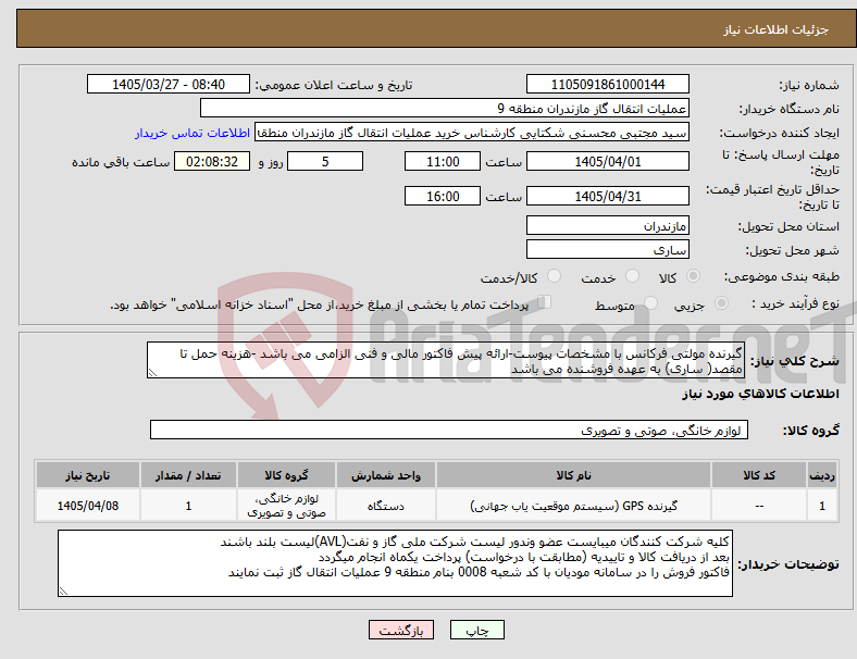 تصویر کوچک آگهی نیاز کالا-گیرنده مولتی فرکانس با مشخصات پیوست-ارائه پیش فاکتور مالی و فنی الزامی می باشد -هزینه حمل تا مقصد( ساری) به عهده فروشنده می باشد 