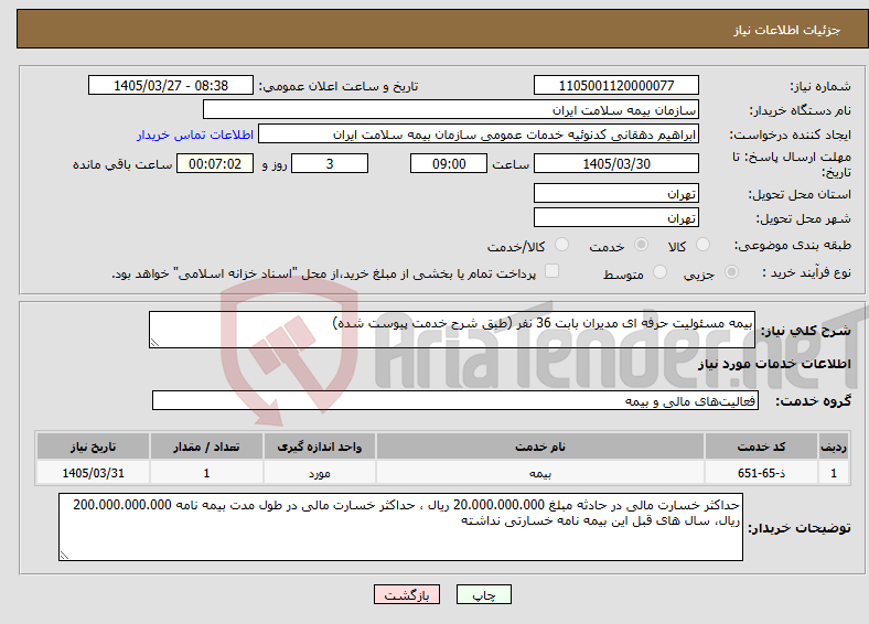 تصویر کوچک آگهی نیاز خدمات-بیمه مسئولیت حرفه ای مدیران بابت 36 نفر (طبق شرح خدمت پیوست شده)