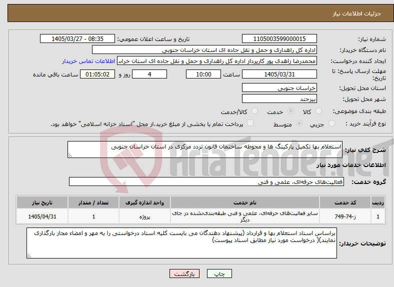 تصویر کوچک آگهی نیاز خدمات-استعلام بها تکمیل پارکینگ ها و محوطه ساختمان قانون تردد مرکزی در استان خراسان جنوبی