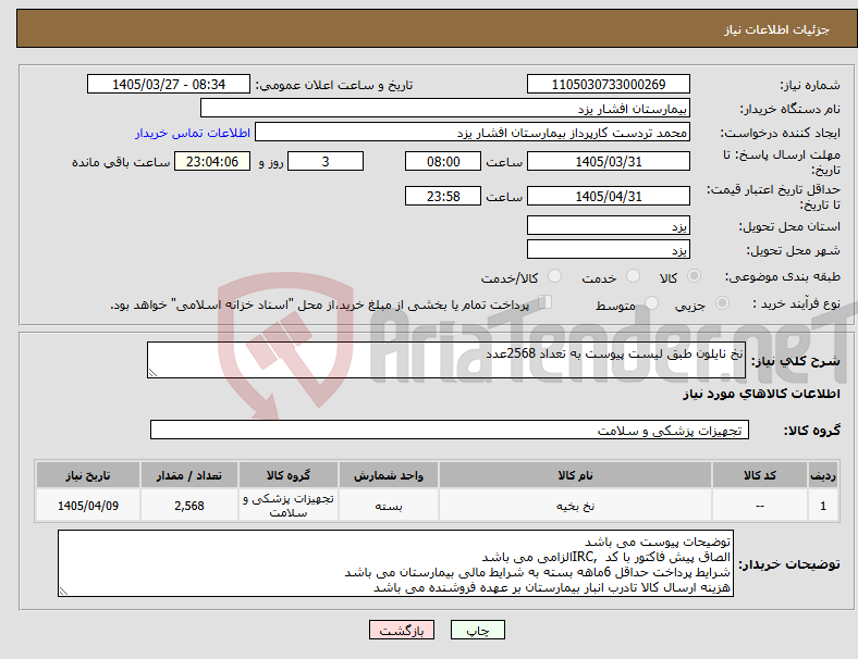 تصویر کوچک آگهی نیاز کالا-نخ نایلون طبق لیست پیوست به تعداد 2568عدد