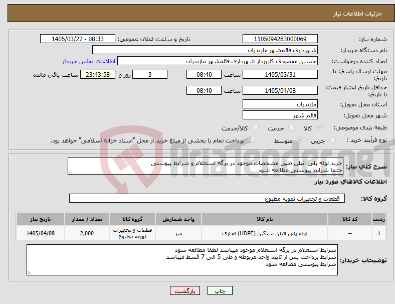تصویر کوچک آگهی نیاز کالا-خرید لوله پلی اتیلن طبق مشخصات موجود در برگه استعلام و شرایط پیوستی حتما شرایط پیوستی مطالعه شود