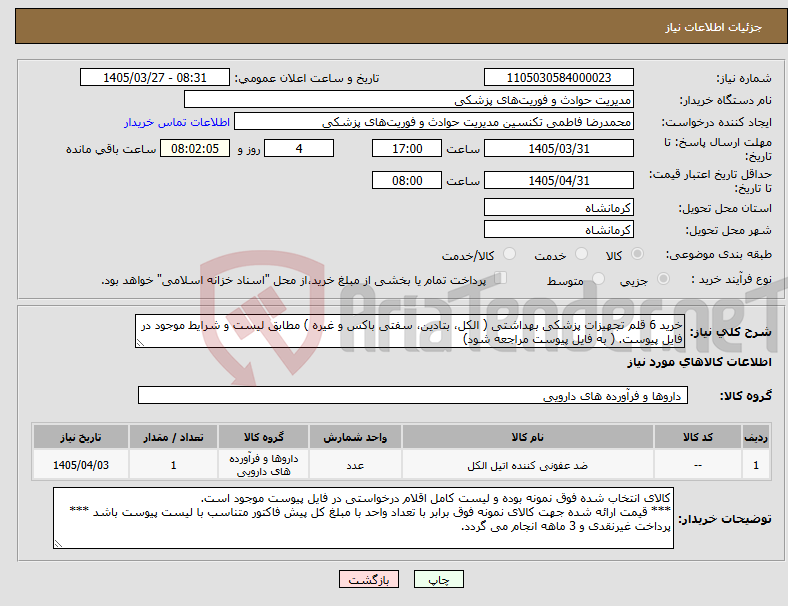 تصویر کوچک آگهی نیاز کالا-خرید 6 قلم تجهیزات پزشکی بهداشتی ( الکل، بتادین، سفتی باکس و غیره ) مطابق لیست و شرایط موجود در فایل پیوست. ( به فایل پیوست مراجعه شود)