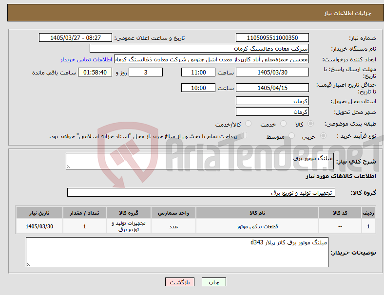 تصویر کوچک آگهی نیاز کالا-میلنگ موتور برق