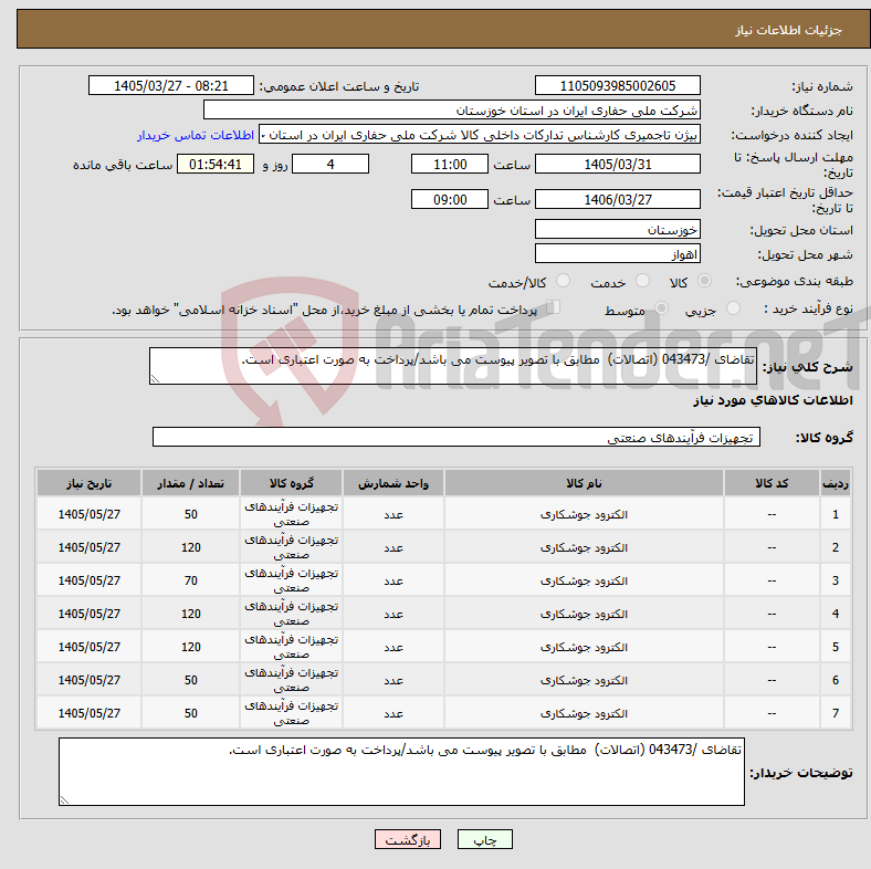 تصویر کوچک آگهی نیاز کالا-تقاضای /043473 (اتصالات) مطابق با تصویر پیوست می باشد/پرداخت به صورت اعتباری است. 