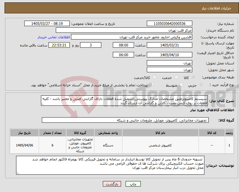 تصویر کوچک آگهی نیاز کالا-سیستم کامپیوترطبق مشخصات مدارک پیوستی،اسمبل شده قطعات دارای گارانتی اصلی و معتبر باشد - کلیه قطعات بر روی کیس نصب ، کارتن و گارانتی آن ارسال گردد