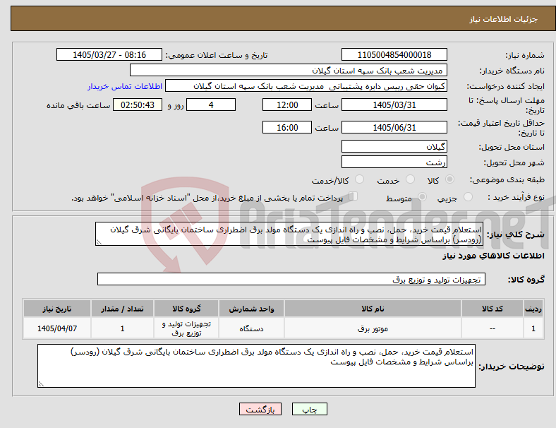 تصویر کوچک آگهی نیاز کالا-استعلام قیمت خرید، حمل، نصب و راه اندازی یک دستگاه مولد برق اضطراری ساختمان بایگانی شرق گیلان (رودسر) براساس شرایط و مشخصات فایل پیوست