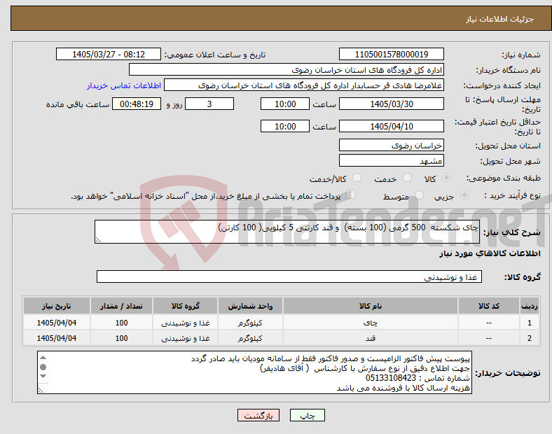 تصویر کوچک آگهی نیاز کالا-چای شکسته 500 گرمی (100 بسته) و قند کارتنی 5 کیلویی( 100 کارتن)