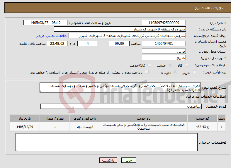 تصویر کوچک آگهی نیاز خدمات-اجرای سیستم انتقال فاضلاب تحت فشار و اگزاست فن مسجد توکلی و تعمیر و مرمت و بهسازی مسجد امامزاده سید جعفر (ع)