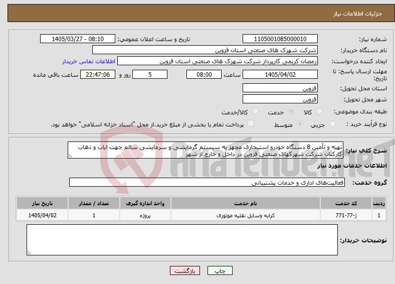 تصویر کوچک آگهی نیاز خدمات-تهیه و تأمین 8 دستگاه خودرو استیجاری مجهز به سیستم گرمایشی و سرمایشی سالم جهت ایاب و ذهاب کارکنان شرکت شهرکهای صنعتی قزوین در داخل و خارج از شهر 