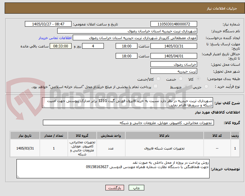 تصویر کوچک آگهی شهرداری تربت حیدریه در نظر دارد نسبت به خرید فایرول فورتی گیت 121G برابر مدارک پیوستی جهت امنیت شبکه و سرورها اقدام نماید.