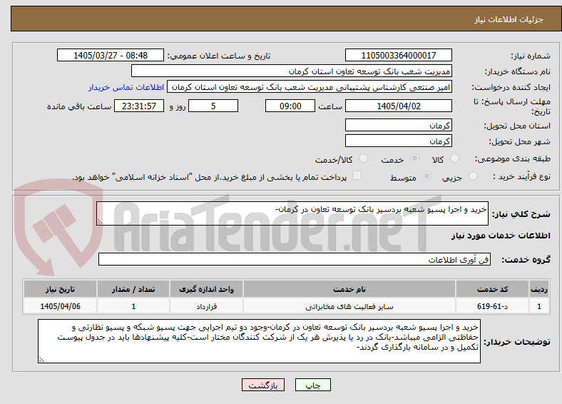 تصویر کوچک آگهی خرید و اجرا پسیو شعبه بردسیر بانک توسعه تعاون در کرمان-