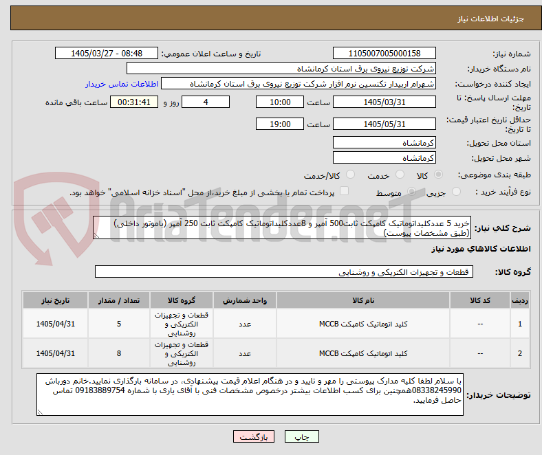 تصویر کوچک آگهی خرید 5 عددکلیداتوماتیک کامپکت ثابت500 آمپر و 8عددکلیداتوماتیک کامپکت ثابت 250 آمپر (باموتور داخلی)(طبق مشخصات پیوست)