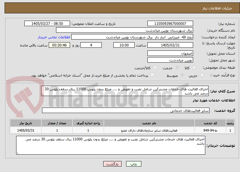 تصویر کوچک آگهی اجرای فعالیت های خدمات مشترکین شامل نصب و تعویض و .... مبلغ بدون پلوس 11000 ریال سقف پلوس 30 درصد می باشد 