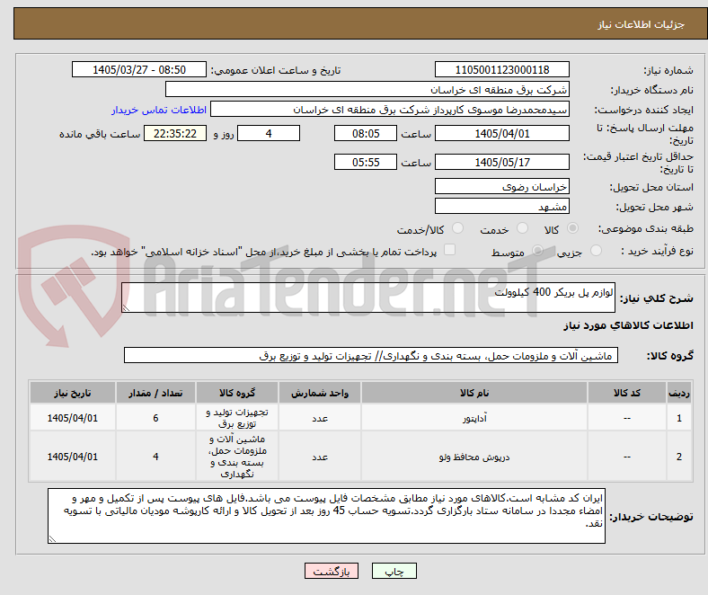 تصویر کوچک آگهی لوازم پل بریکر 400 کیلوولت
