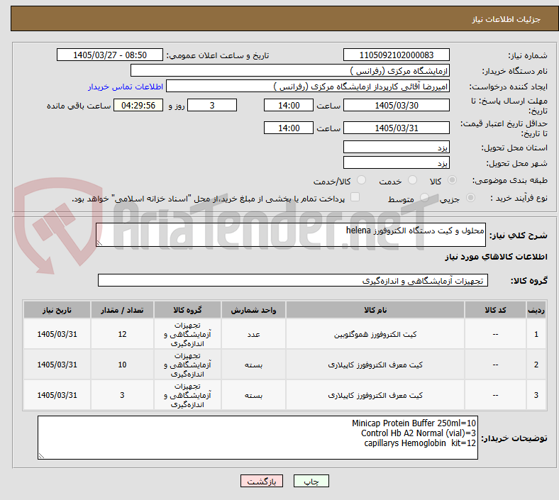 تصویر کوچک آگهی محلول و کیت دستگاه الکتروفورز helena