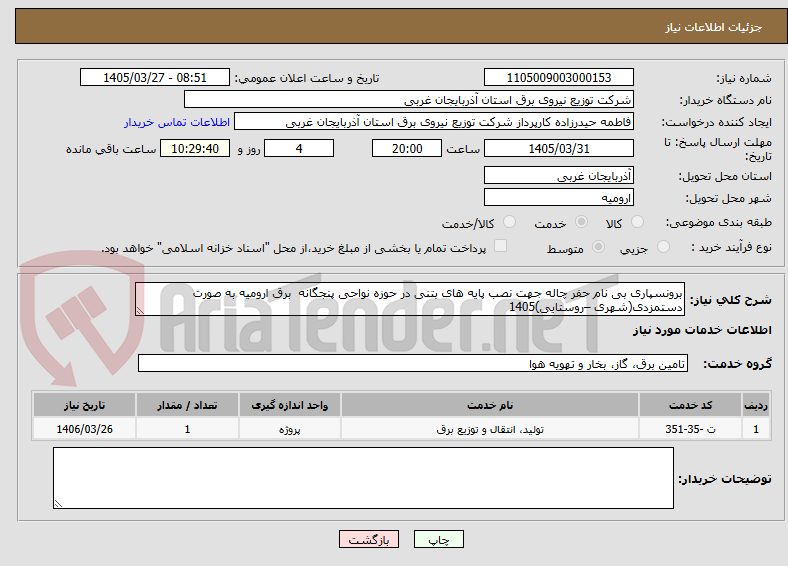 تصویر کوچک آگهی برونسپاری بی نام حفر چاله جهت نصب پایه های بتنی در حوزه نواحی پنجگانه برق ارومیه به صورت دستمزدی(شهری –روستایی)1405