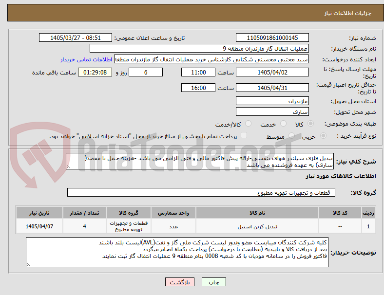 تبدیل فلزی سیلندر هوای تنفسی-ارائه پیش فاکتور مالی و فنی الزامی می باشد -هزینه حمل تا مقصد( ساری) به عهده فروشنده می باشد