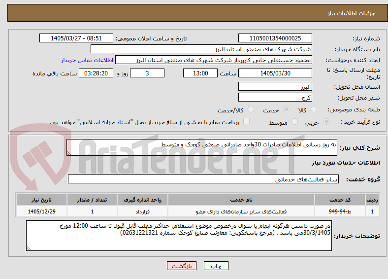 تصویر کوچک آگهی به روز رسانی اطلاعات صادرات 30واحد صادراتی صنعتی کوچک و متوسط  