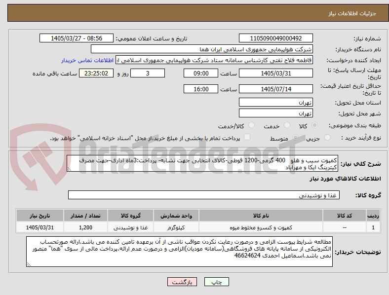 تصویر کوچک آگهی کمپوت سیب و هلو 400 گرمی-1200 قوطی-کالای انتخابی جهت تشابه- پرداخت:3ماه اداری-جهت مصرف کیترینگ ایکا و مهرآباد