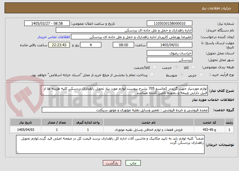 تصویر کوچک آگهی لوازم موردنیاز جهت گریددر کماتسو 705 بشرح پیوست لوازم مورد نیاز تحویل راهداری بردسکن کلیه هزینه ها از قبیل دارایی وبیمه و..بعهده تامین کننده میباشد