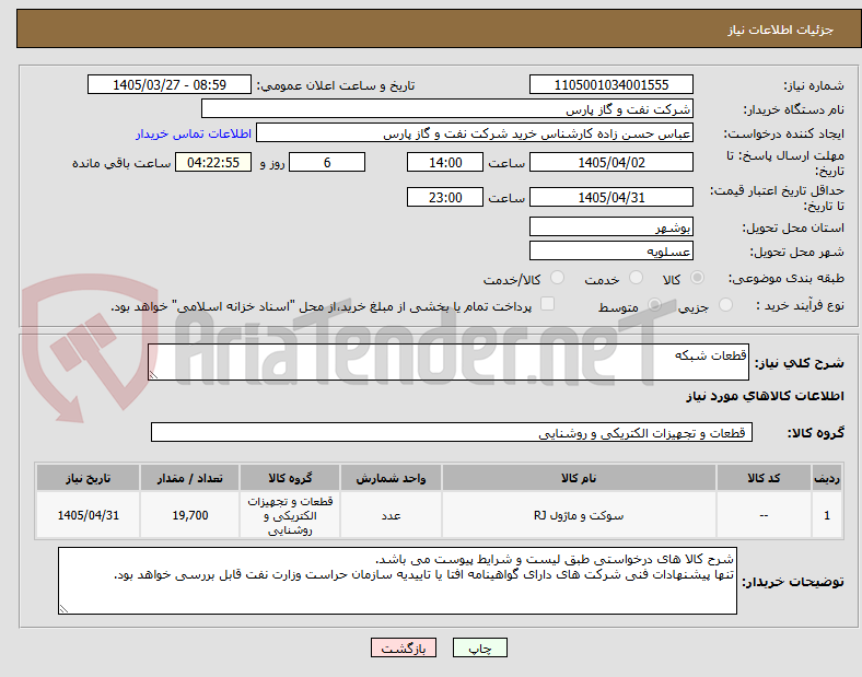 تصویر کوچک آگهی قطعات شبکه