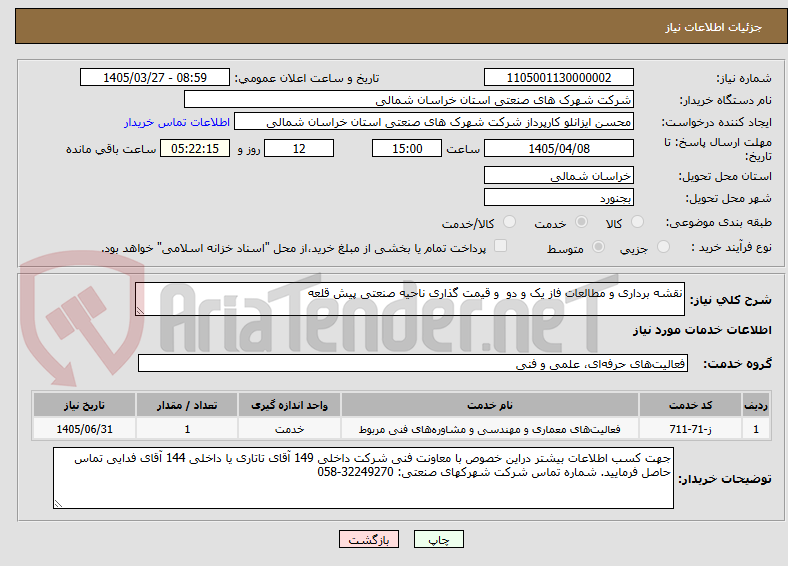 تصویر کوچک آگهی نقشه برداری و مطالعات فاز یک و دو و قیمت گذاری ناحیه صنعتی پیش قلعه