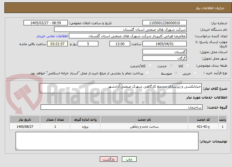 تصویر کوچک آگهی خیابانکشی و زیرسازی مجتمع کارگاهی شهرک صنعتی آزادشهر