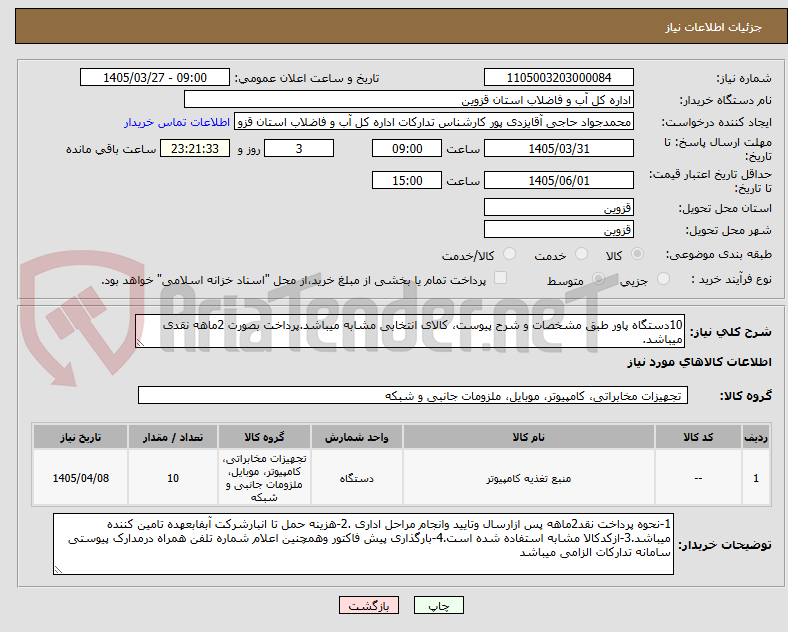 تصویر کوچک آگهی 10دستگاه پاور طبق مشخصات و شرح پیوست، کالای انتخابی مشابه میباشد.پرداخت بصورت 2ماهه نقدی میباشد.