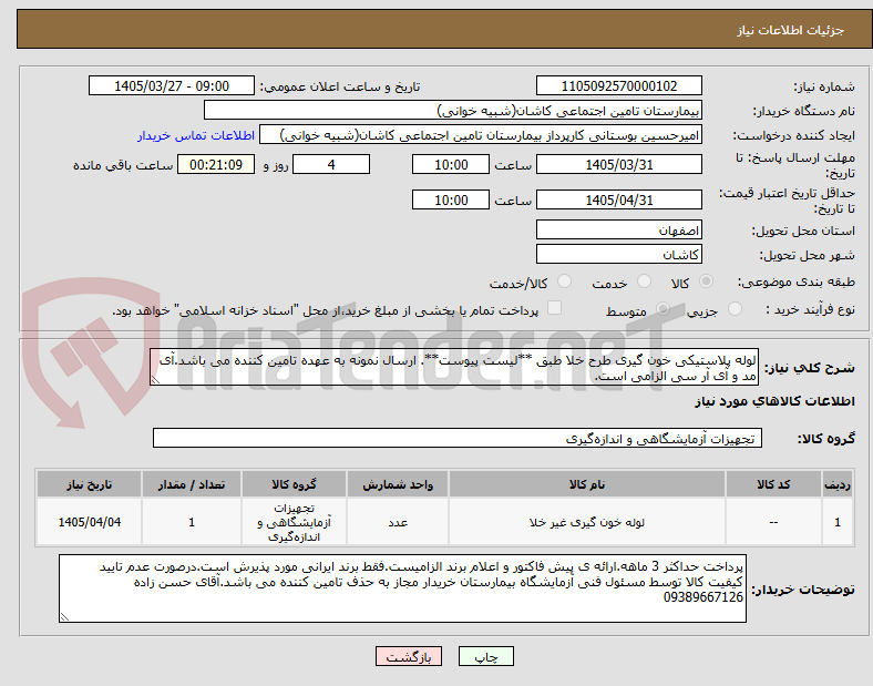 تصویر کوچک آگهی لوله پلاستیکی خون گیری طرح خلا طبق **لیست پیوست**. ارسال نمونه به عهده تامین کننده می باشد.آی مد و آی آر سی الزامی است.