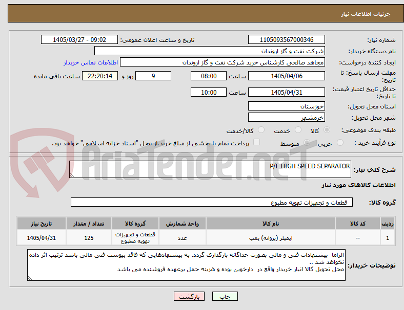 تصویر کوچک آگهی P/F HIGH SPEED SEPARATOR
